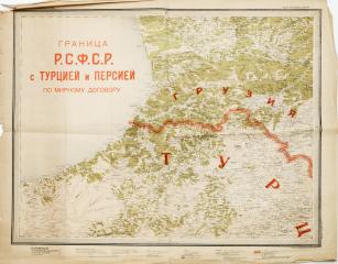 Карта «Граница Р.С.Ф.С.Р. С Турцией и Персией по мирному договору»