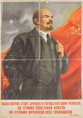 Плакат "Наша партия стоит дружно и твердо, как один человек, на страже Советской власти, на страже интересов всех трудящихся"