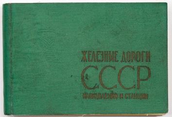 Железные дороги СССР. Направления и станции - 2-е изд.