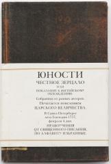 Юности честное зерцало. Репринтное изд. с факсимильного изд. 1976 г.