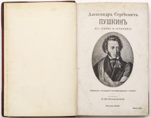 Александр Сергеевич Пушкин. Его жизнь и сочинения: сборник историко-литературных статей - 2-е изд. доп. / сост. В.И. Покровский