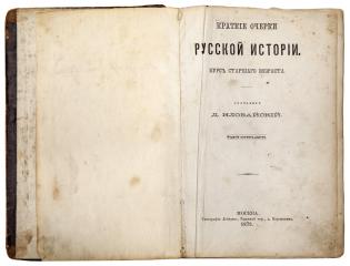 Конволют изданий Д. Иловайского и С. Соловьева