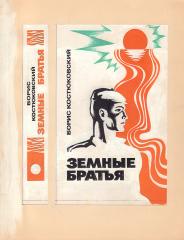 Два макета к книгам: И. Беляева «Личная гигиена», Б. Костюковский «Земные братья»