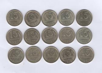 Подборка монет 15 копеек 15 шт.