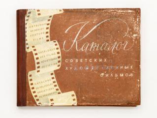 Каталог советских художественных фильмов. Вып.1