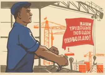 Плакат "Наши трудовые победы Первомаю!"