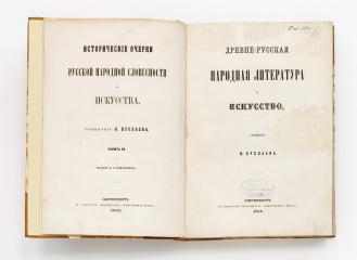 Буслаев, Ф. Древне-русская литература и искусство. Т.2.