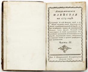 Академические известия на 1779 год. Ч.II.