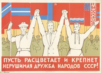 Плакат "Пусть расцветает и крепнет нерушимая дружба народов СССР!"