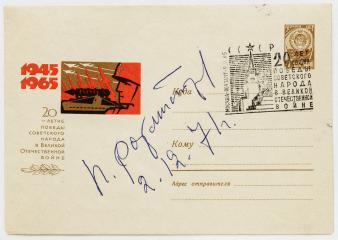 Автограф маршала бронетанковых войск П.А. Ротмистрова на почтовом конверте