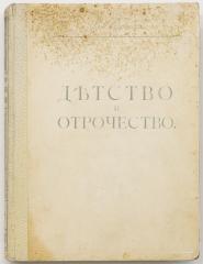 Толстой Л.Н. Детство, отрочество и юность