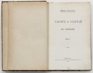 Ковалевский, М. Закон и обычай на Кавказе. Т.1-2.