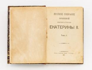 Полное собрание сочинений Екатерины II. Т.1-2.