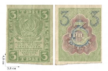 3 рубля 1919-1920 гг. 12 шт.