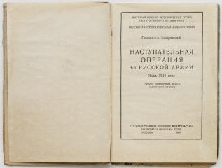 Полковник Базаревский. Наступательная операция 9-й Русской армии июнь 1916 года.