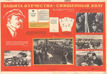 Плакат "Защита отечества - священный долг"