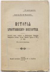 Миронов А.М. История христианского искусства (Конспект лекций, читанных в Императорском Казанском университете и на Казанских высших женских курсах в 1913/14 уч. году)