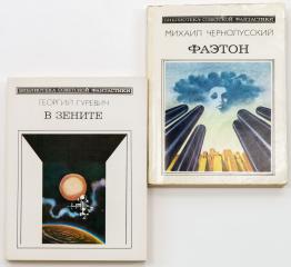 Два издания из библиотеки Советской фантастики, с автографами