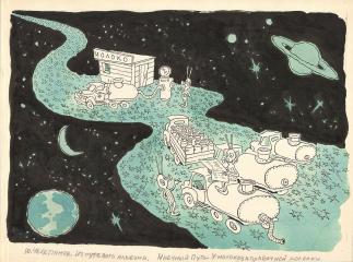 Карикатура «Млечный путь. У молокозаправочной колонки»