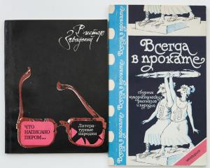 Два сборника юмористических рассказов и пародий, с автографами авторов.