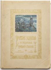 Суслов В.В. Русское зодчество по преданьям народной старины