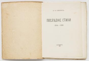Гиппиус, З. Последние стихи. 1914-1918.