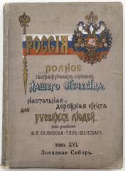 Россия. Полное географическое описание нашего отечества. Настольная и дорожная книга для русских людей, Т. XVI - Западная Сибирь / под ред. В.П. Семенова-Тян-Шанского