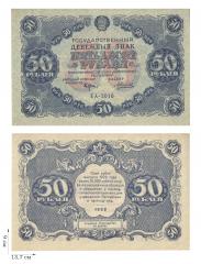 50 рублей 1922 года 1 шт.