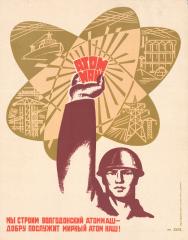 Плакат "Мы строим Волгодонский Атоммаш - / Добру послужит мирный атом наш!"