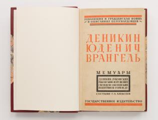 Революция и Гражданская война в описаниях белогвардейцев. 4 кн.