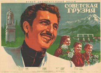 Плакат к документальному фильму "Советская Грузия"