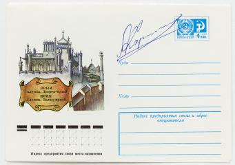 Автограф шахматиста А.Е. Карпова на почтовом конверте
