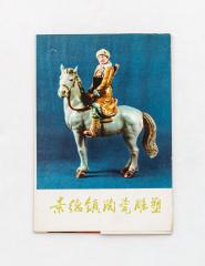 Набор из 8 открыток в издательском конверте с репродукциями пекинских художественно-ремесленных изделий.