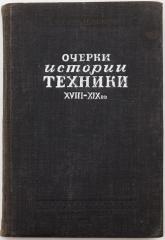 Данилевский В.В. Очерки истории техники XVIII-XIX вв.