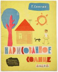 Сапгир Г.В. Нарисованное солнце / Рис. Э.В. Булатова и О.В. Васильева