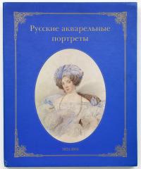 Русские акварельные портреты (1825-1855). Под ред. Эммануэля Дюкана.
