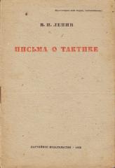 Ленин, В.И. Письма о тактике.