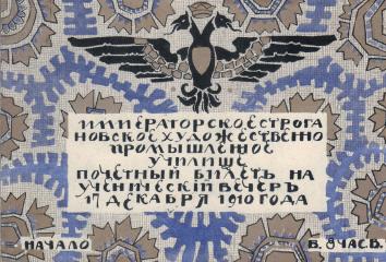Эскиз почетного билета на ученический вечер Императорского Строгановского художественно-промышленного училища 17 декабря 1910 года