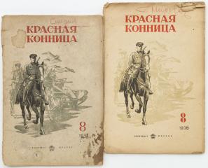 Сет из двух журналов «Красная конница»  1937 № 8, 1938 № 8