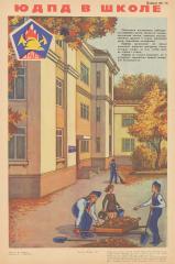 Плакат "ЮДПД в школе"