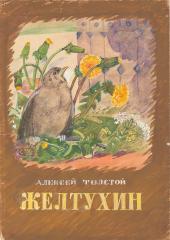 Эскиз обложки книги А. Толстого "Желтухин"