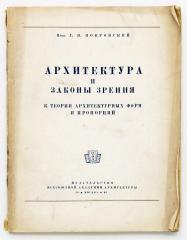 Покровский, Г.И. Архитектура и законы зрения к теории архитектурных форм и пропорций.