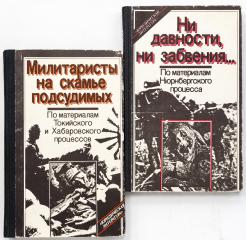 Сет из двух книг по материалам Нюрнбергского, Токийского и Хабаровского процессов