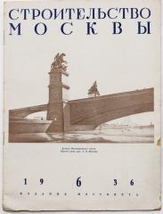 Журнал «Строительство Москвы», 1936 №6
