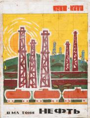 Макет плаката " В МЛ тонн Нефть"