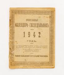 Православный календарь-еженедельник на 1942 год.
