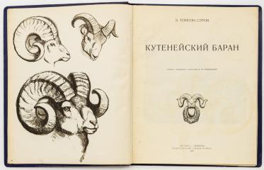 [Автограф В.А. Ватагина] Сетон-Томпсон Э. Кутенейский баран: / Пер. с англ. в перераб. Е.М. Тумповской; рис. В.А. Ватагина