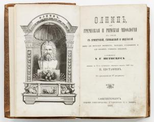 Петискус, А.Г. Олимп, или греческая и римская мифология в связи с египетской, германской и индийской.
