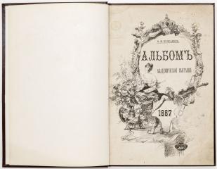 Булгаков Ф.И. Альбом Академической выставки 1887 г.