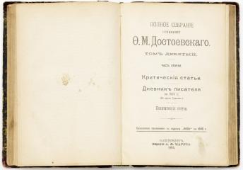 Полное собрание сочинений Ф. М. Достоевского. Том Х. Часть первая. Бесплатное приложение к журналу Нива на 1895 год.